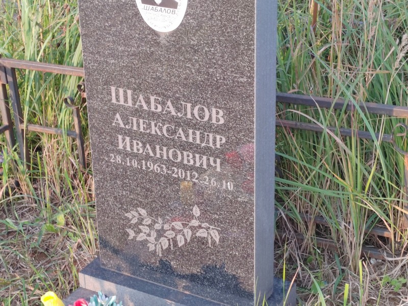 Шабалов