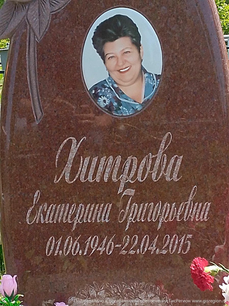 Хитрова Екатерина Григорьевна