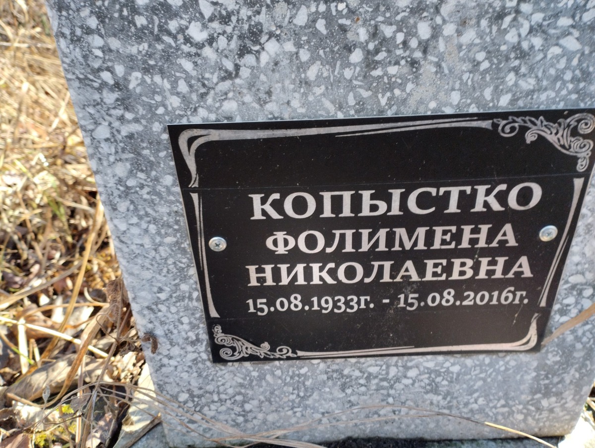 Копыстко Фолимена Николаевна