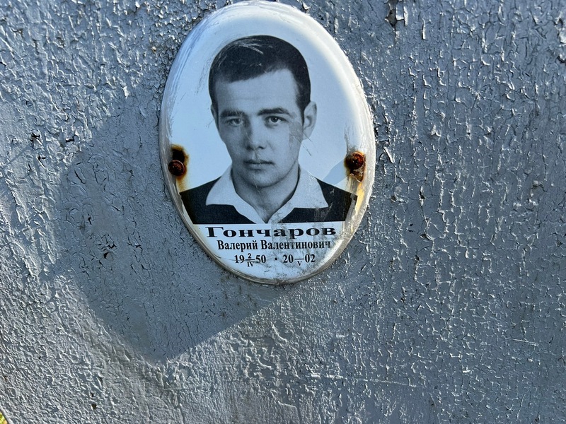 Гончаров