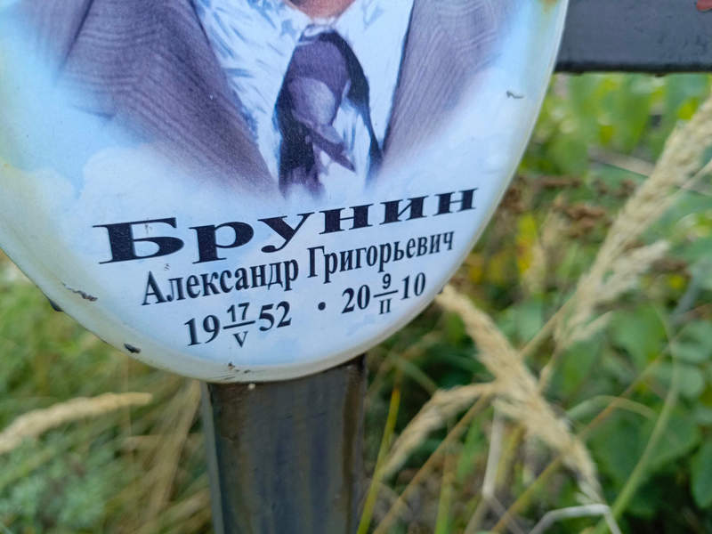 Брунин