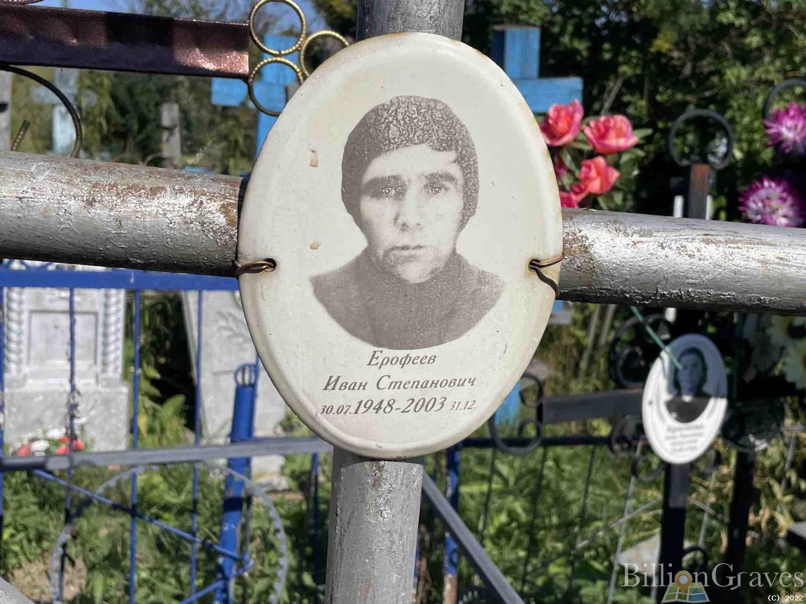 Ерофеев Иван Степанович