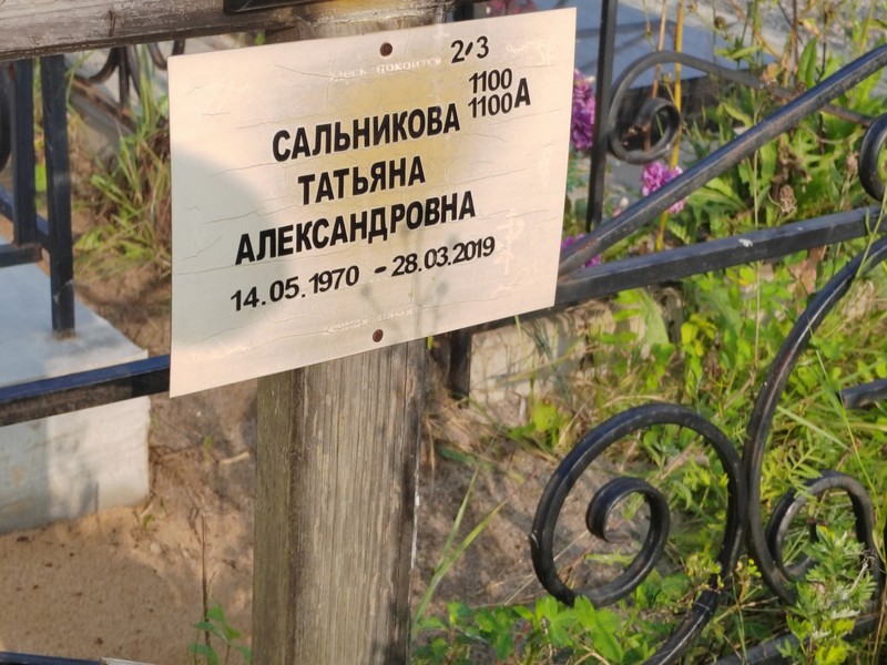Сальникова