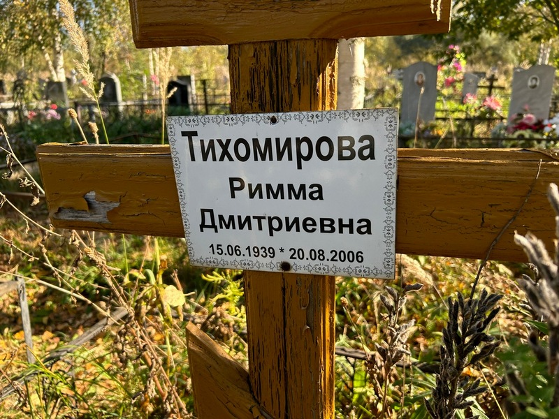 Римма Тихомирова Дмитриевна