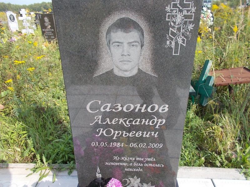Сазонов Александр Юрьевич