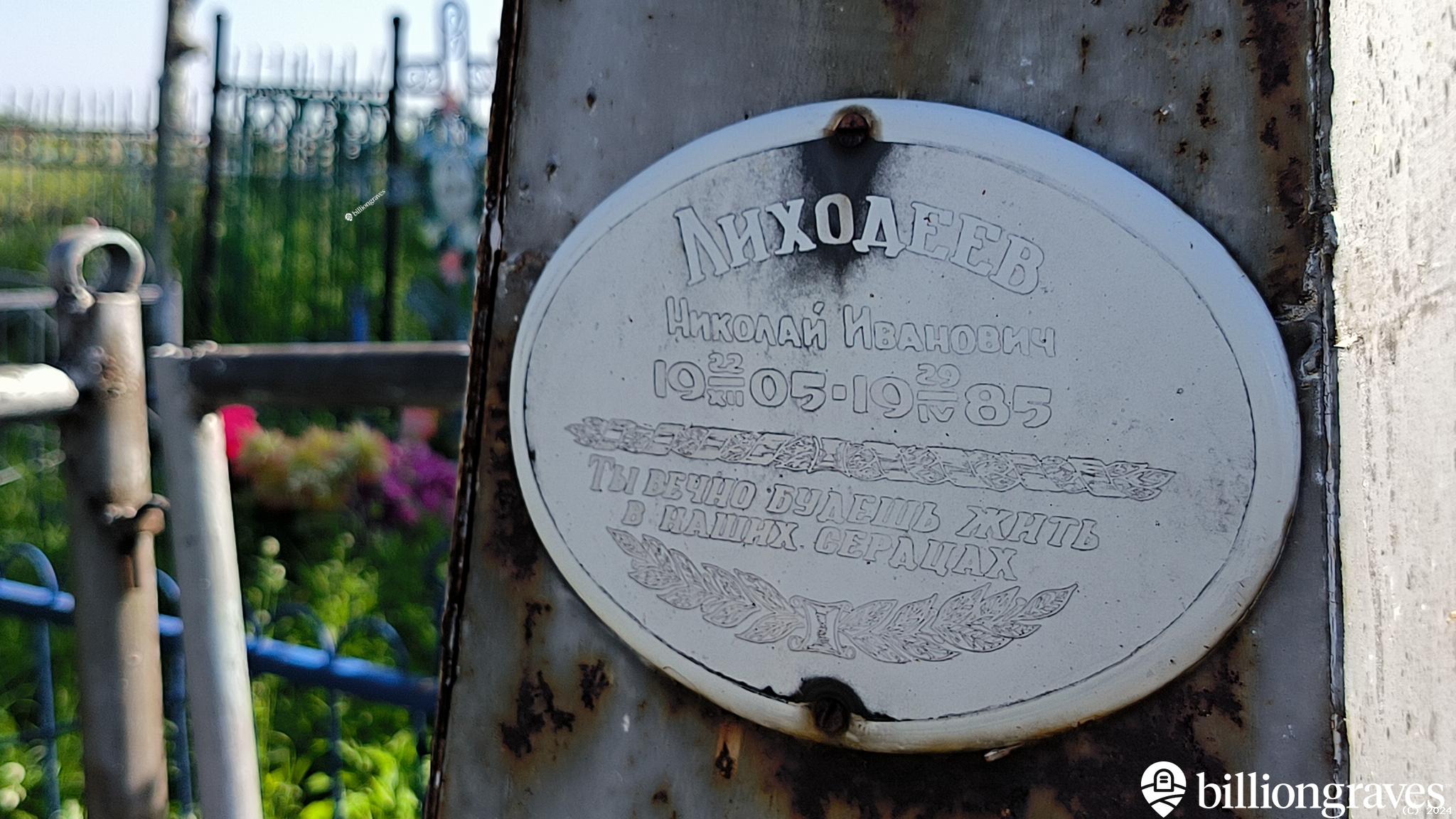 Лиходеева Аксинья Михайловна