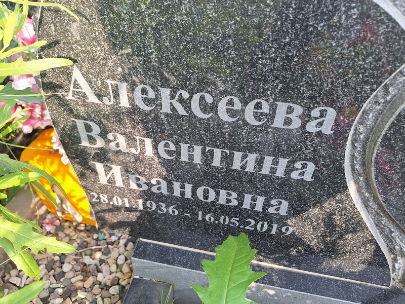 Алексеева