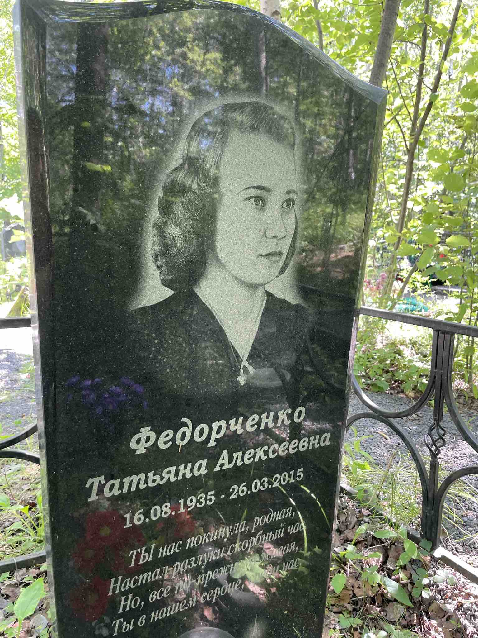 Федорченко Татьяна Алексеевна