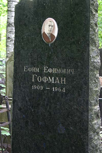 Гофман Е.