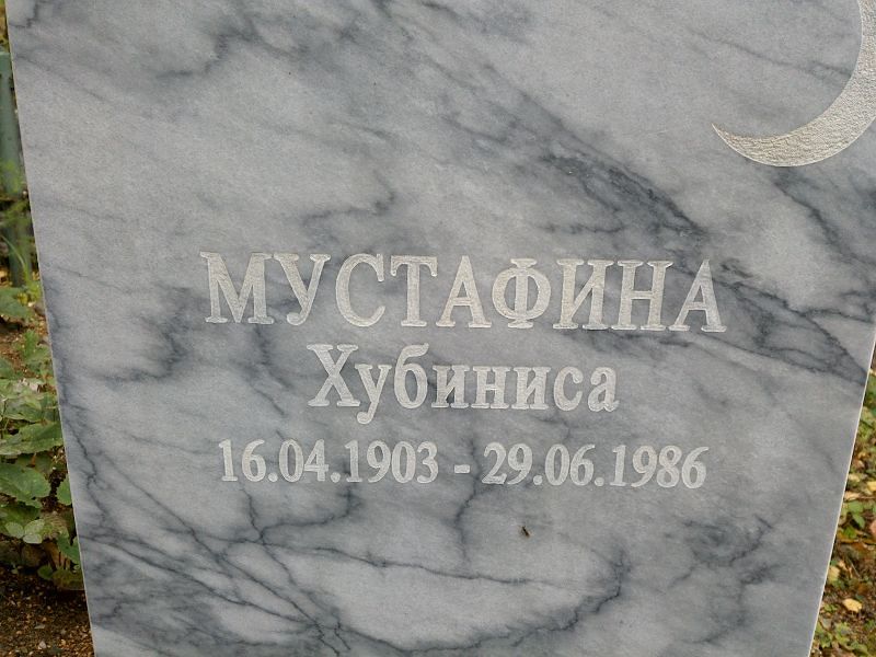 Хубиниса Мустафина