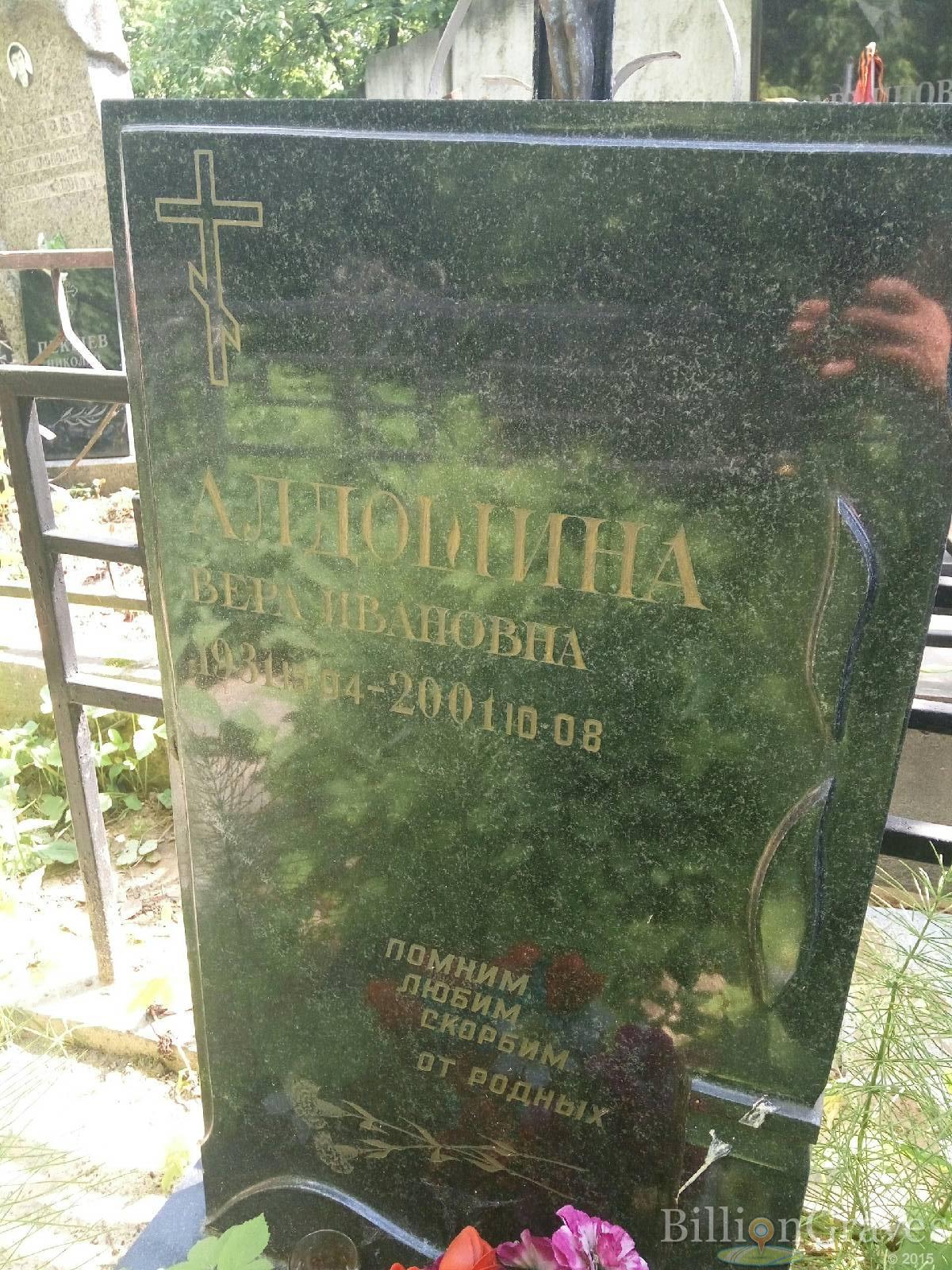 Алдошина Вера Ивановна