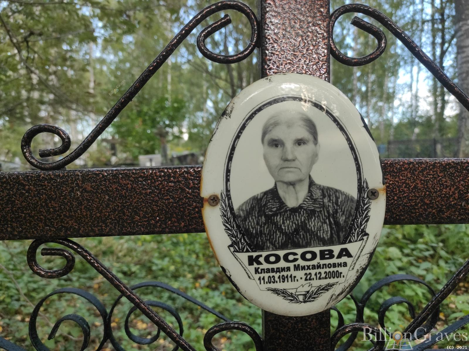 Косова Клавдия Михайловна