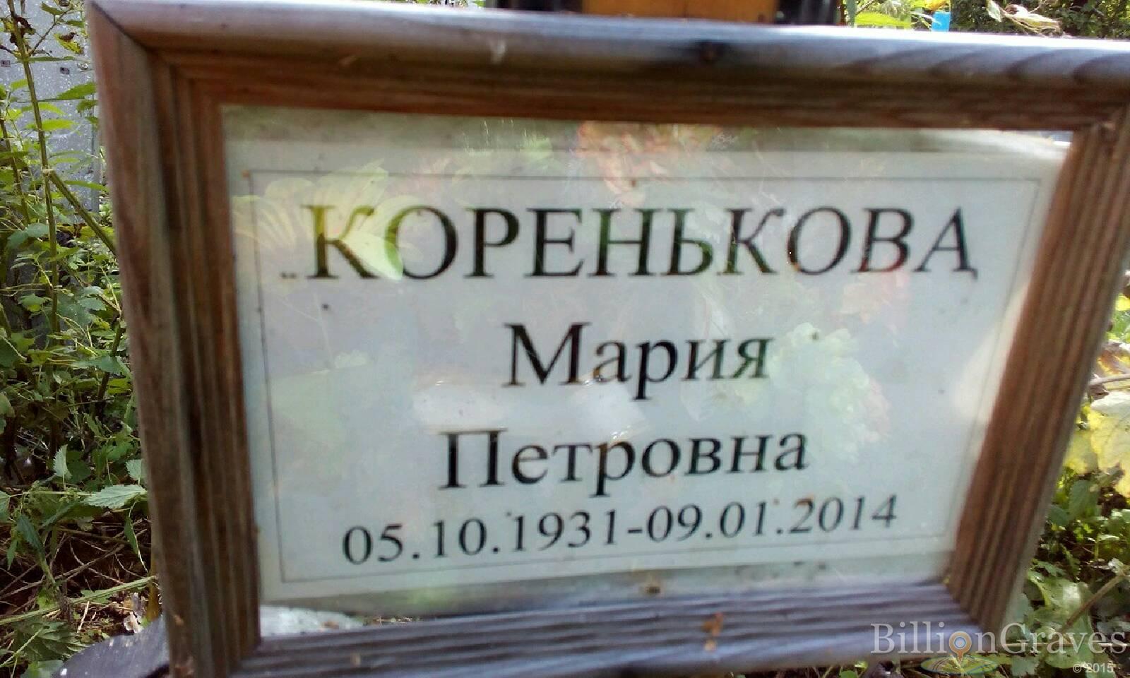 Коренькова Мария Петровна