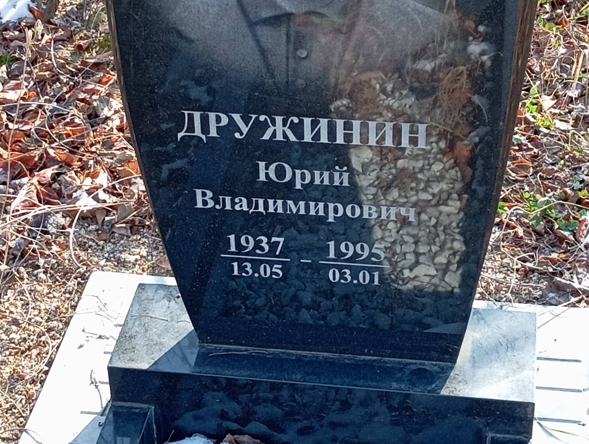 Дружинин Юрий Владимирович