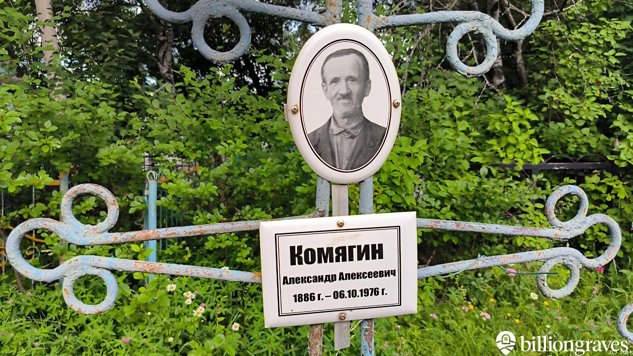 Комягин Александр Алексеевич