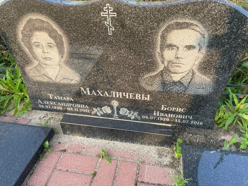 Махаличева