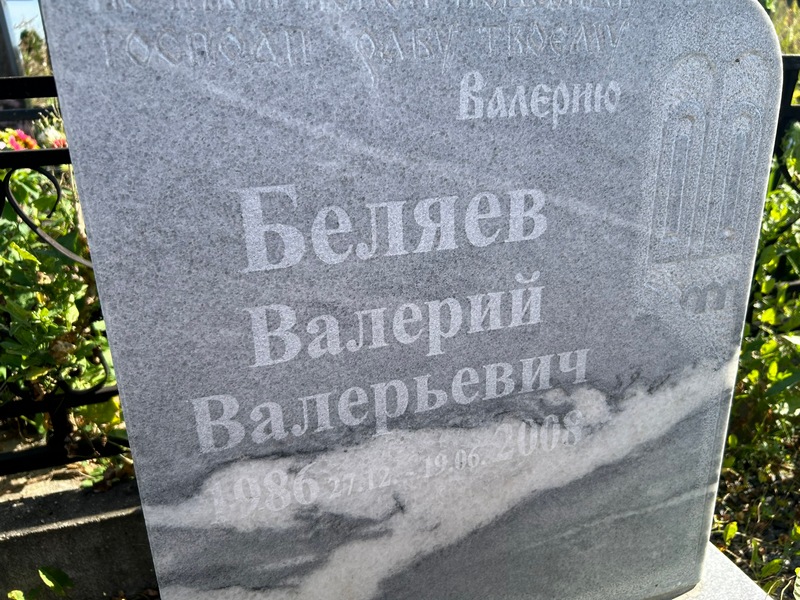 Беляев