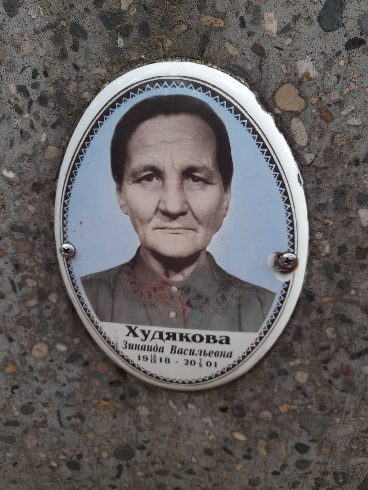 Худякова Зинаида Васильевна