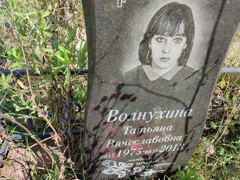 Волнухина