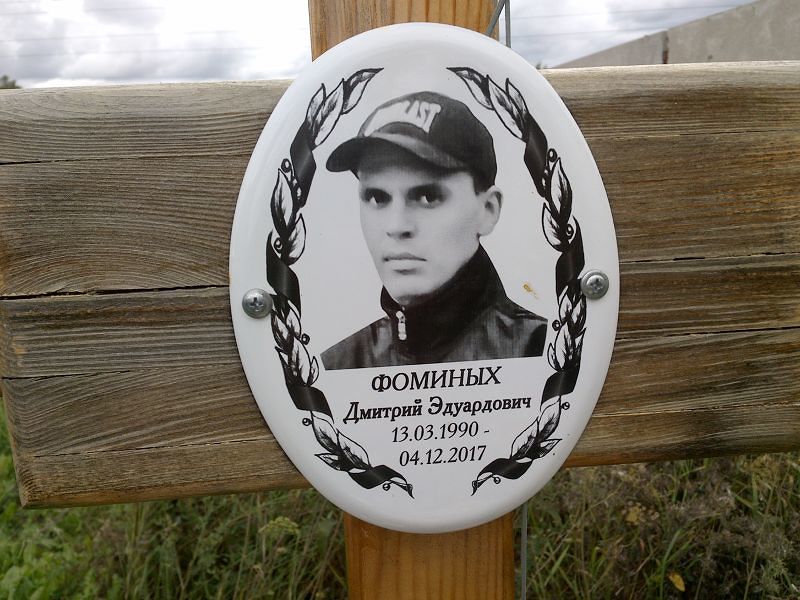 Фоминых