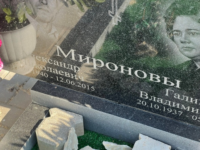 Миронов