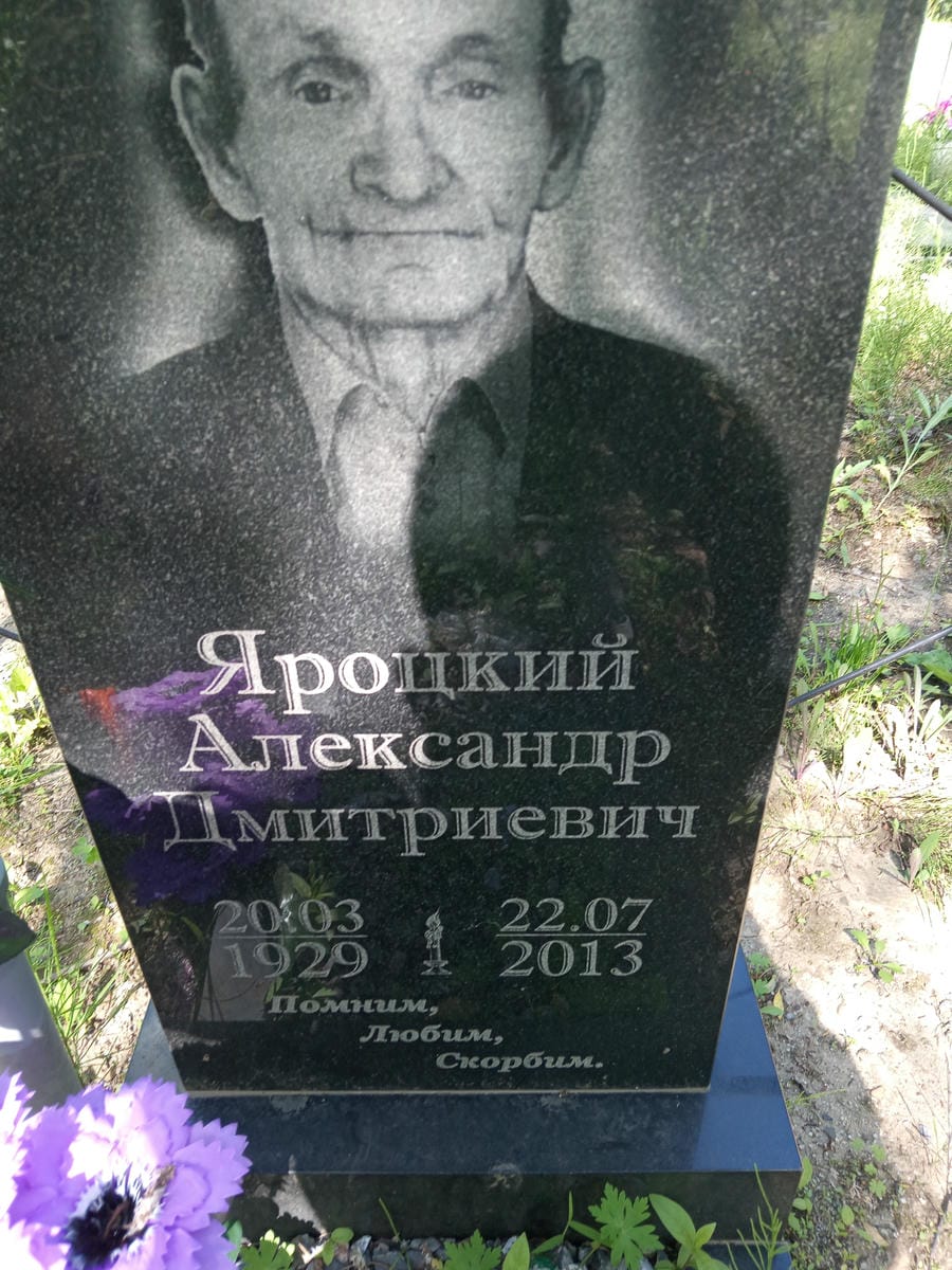 Яроцкий Александр Дмитриевич