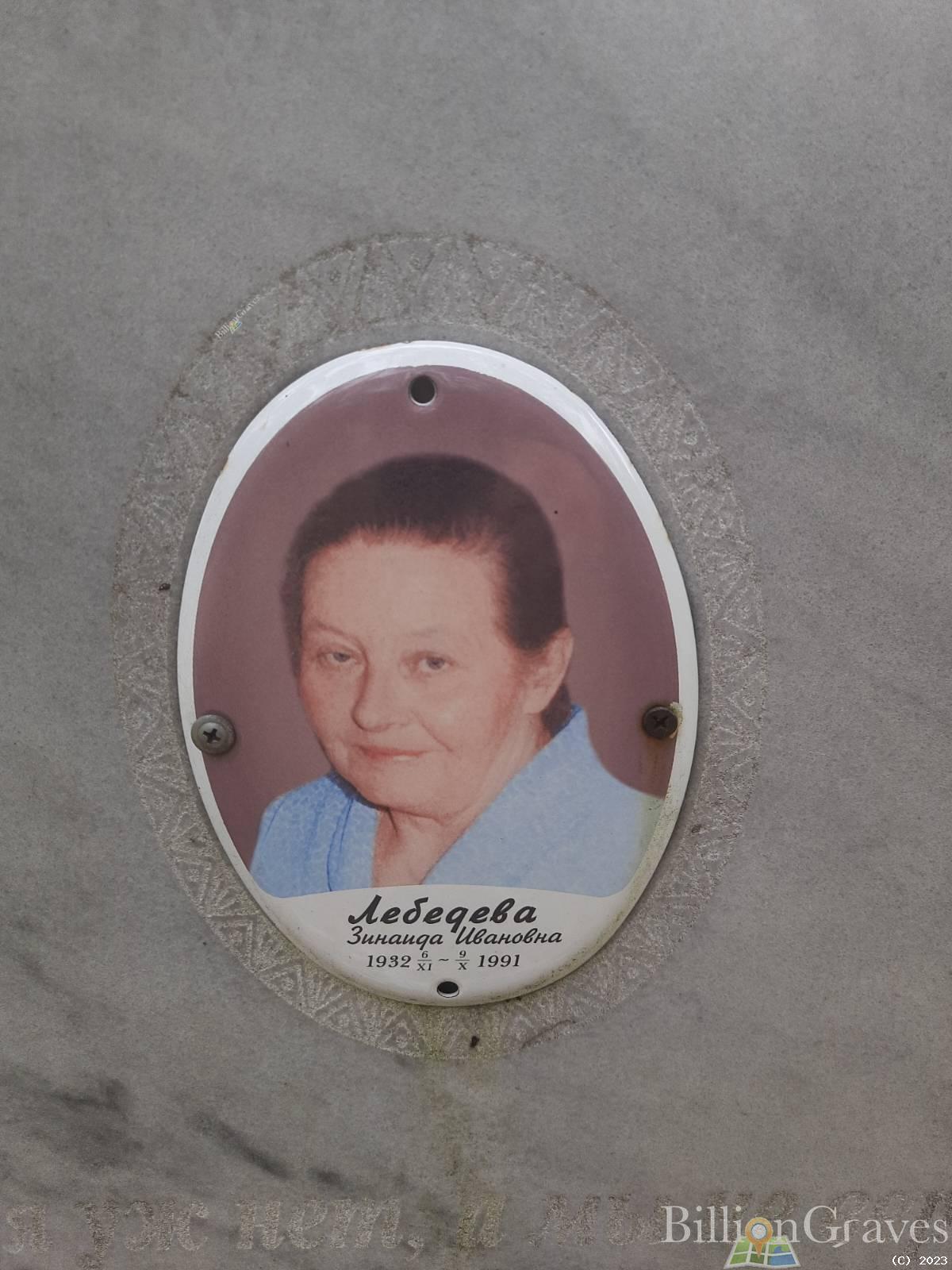 Лебедева Зинаида Ивановна