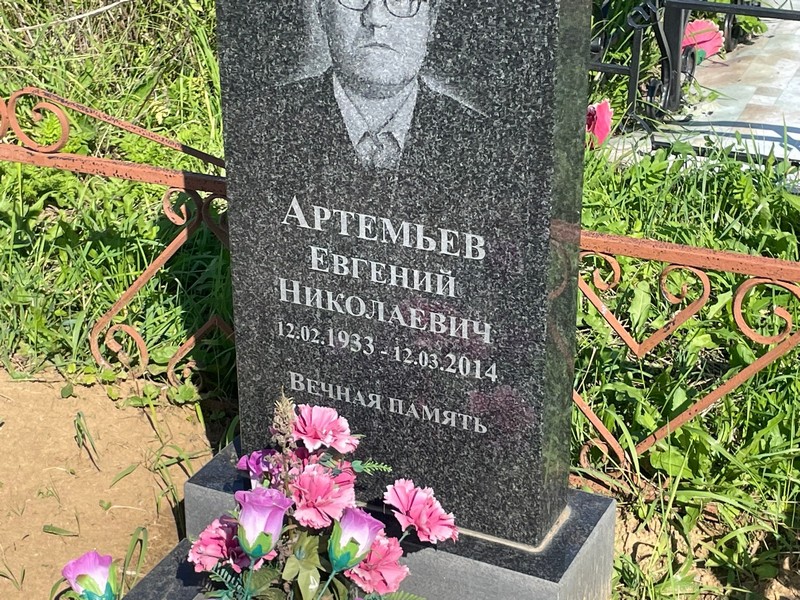 Артемьев