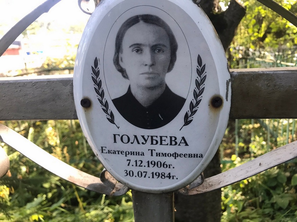 Голубева Екатерина Тимофеевна