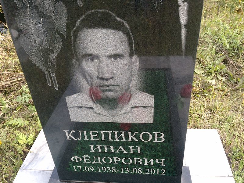 Клепиков