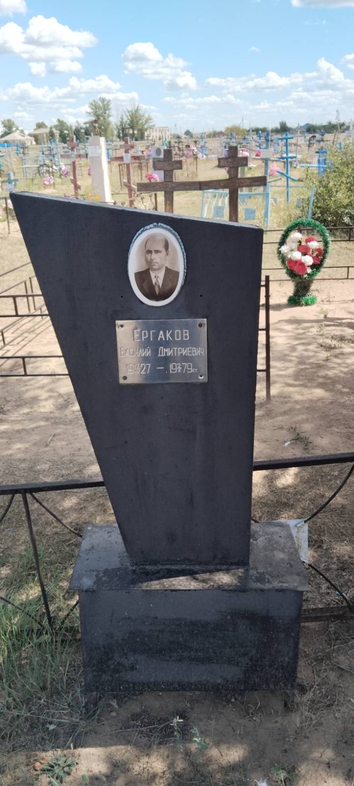 Ергаков Василий Дмитриевич