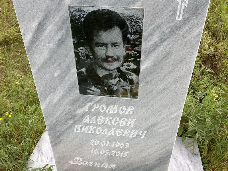 Громов