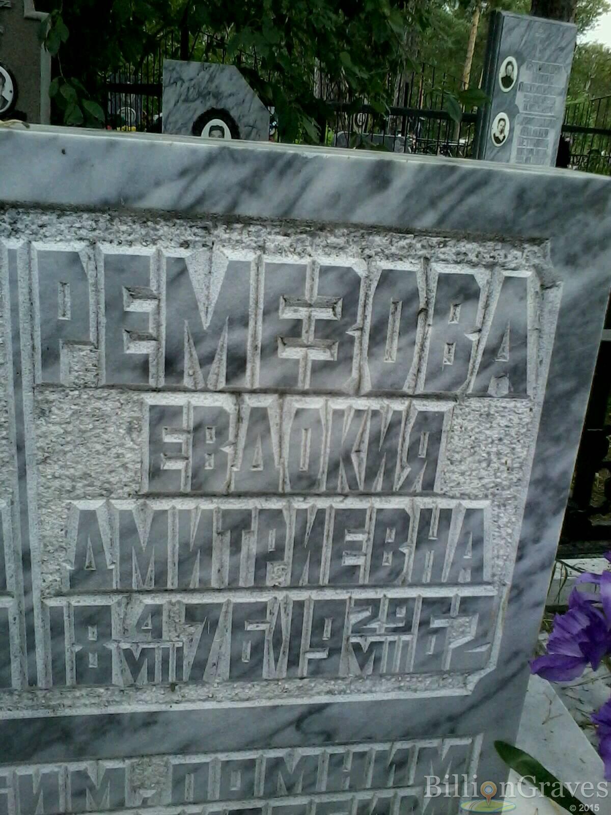 Ремезова Евдокия Дмитриевна