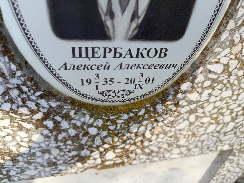 Щербаков