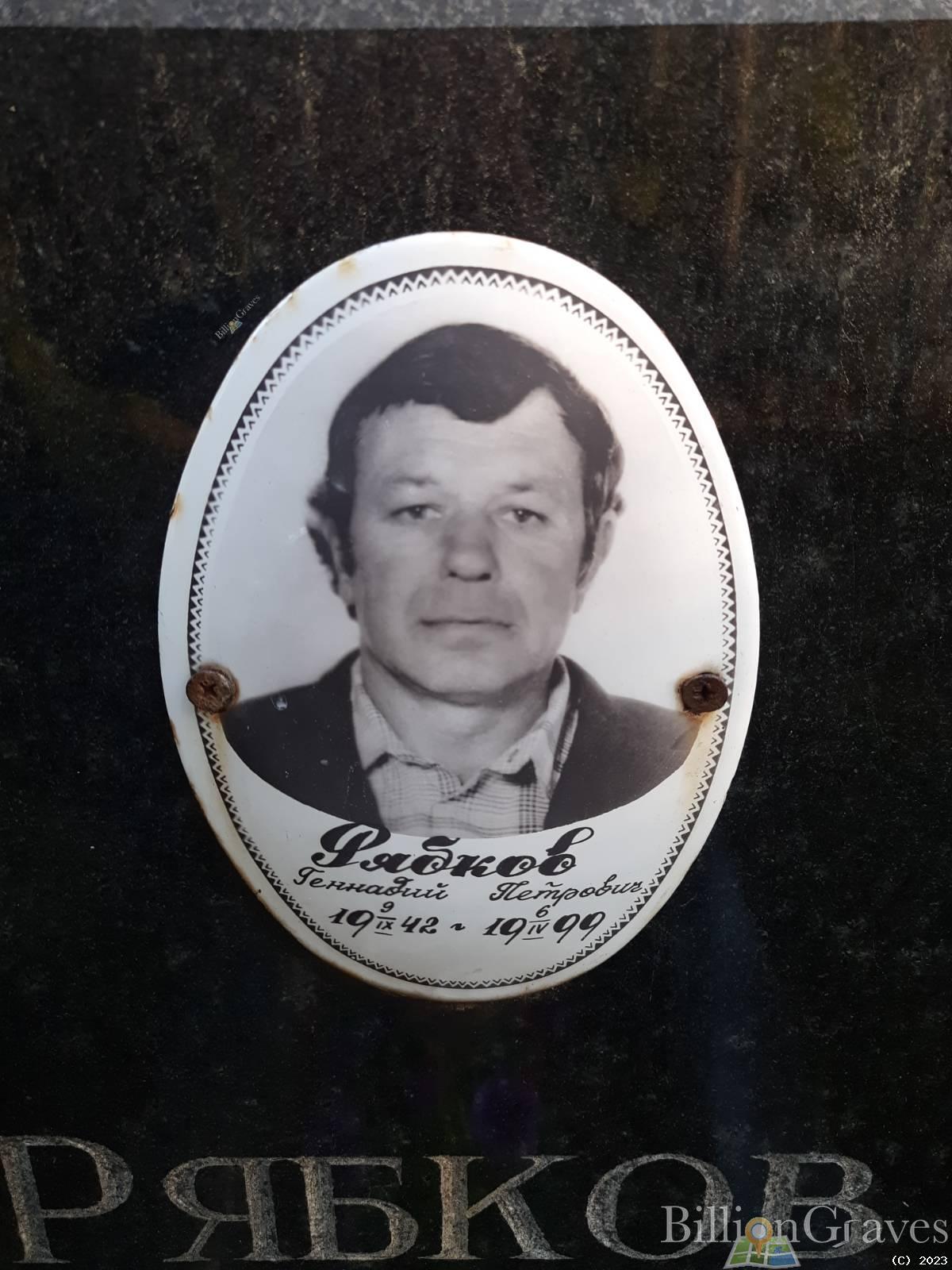 Рябков Геннадий Петрович
