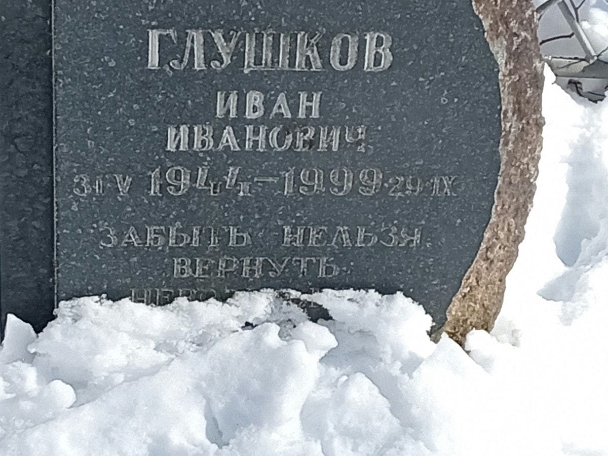 Глушков Иван Иванович