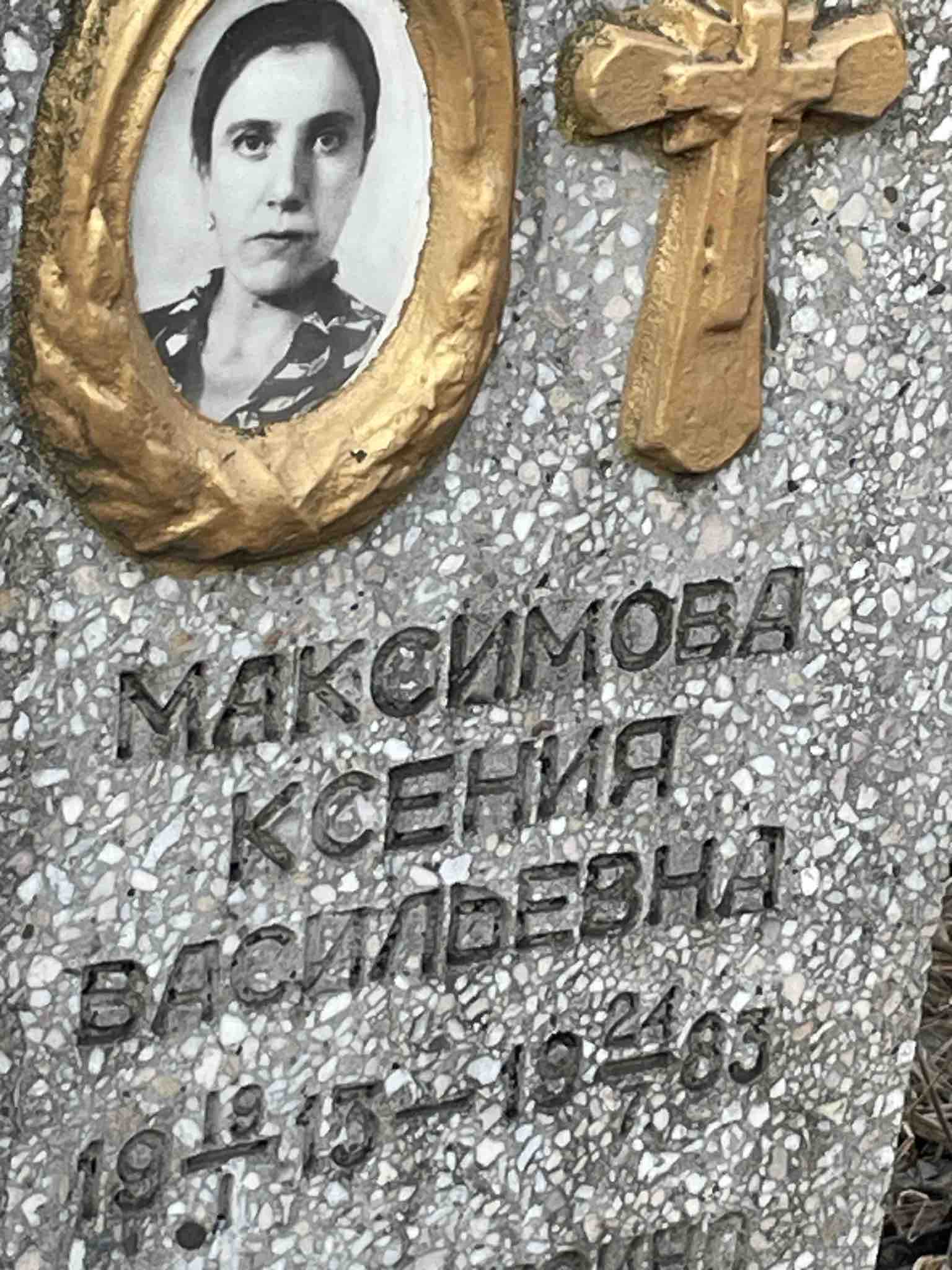 Максимова Ксения Васильевна
