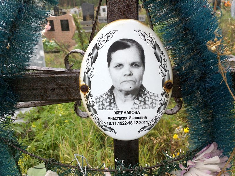 Жернакова Анастасия Ивановна
