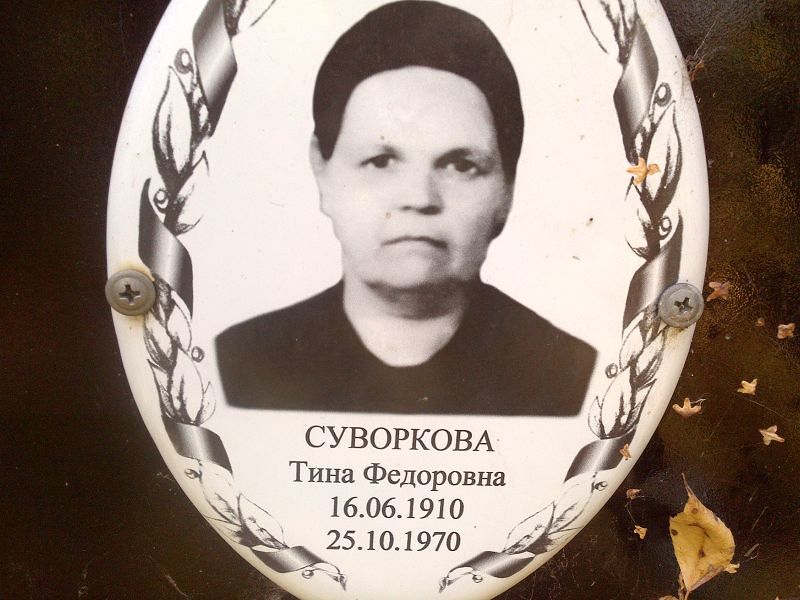Тина Суворкова Федоровна
