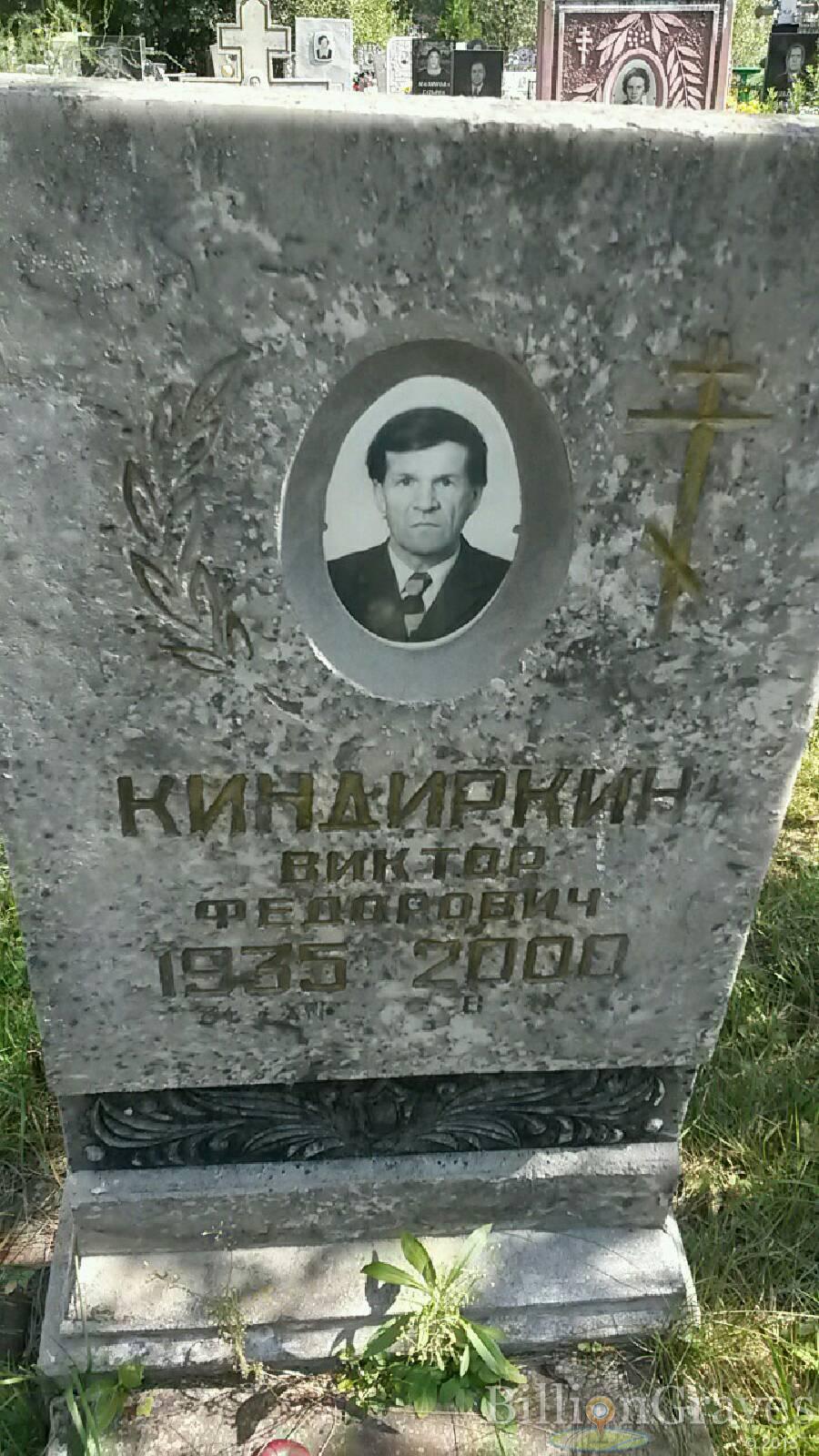 Киндиркин Виктор Федорович