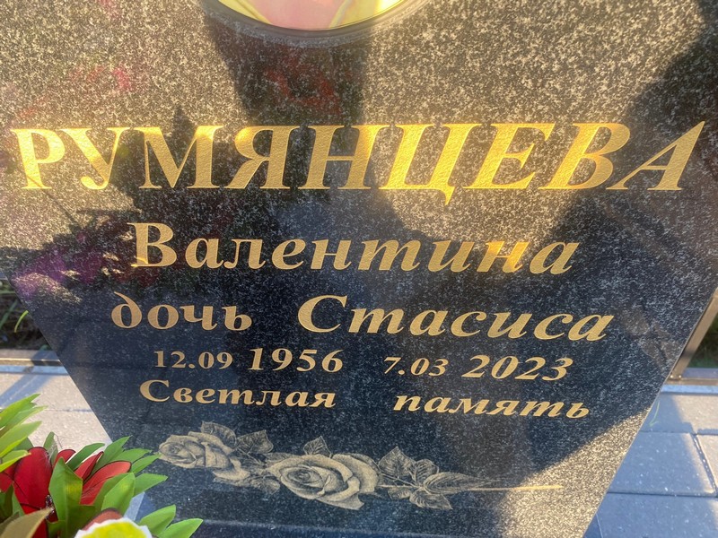 Румянцева