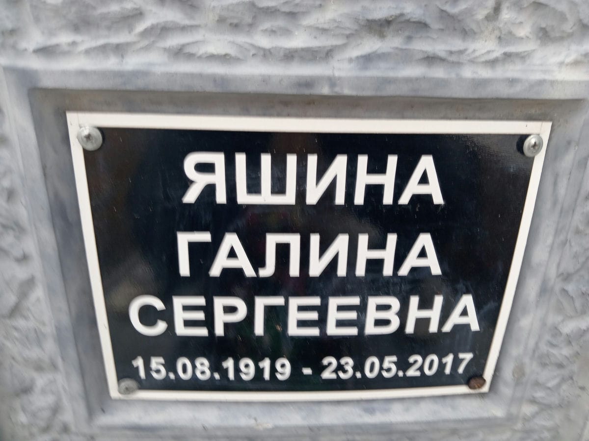 Яшина Галина Сергеевна