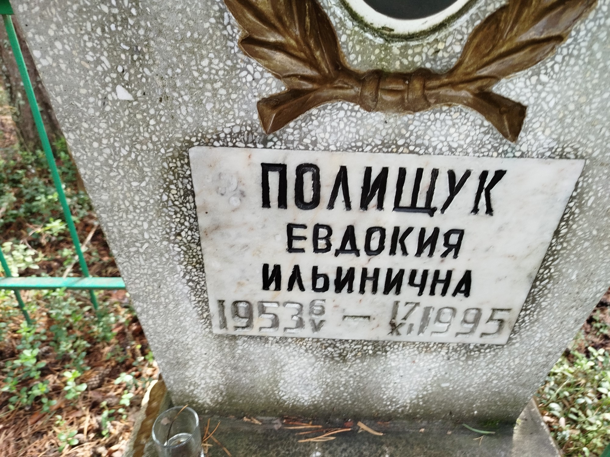 Полищук Евдокия Ильинична