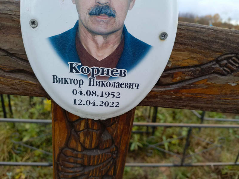 Корнев