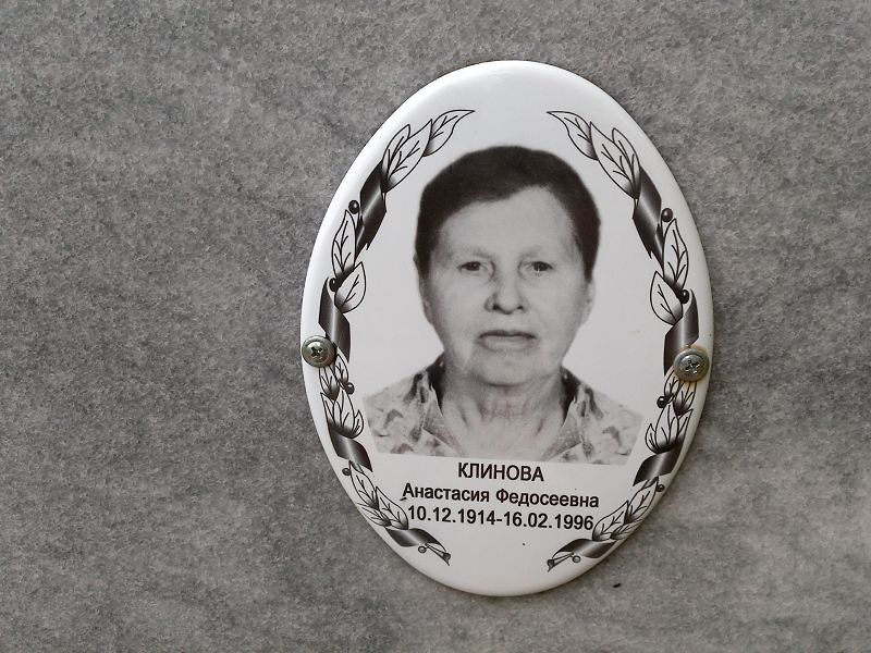 Клинова Анастасия Федосеевна