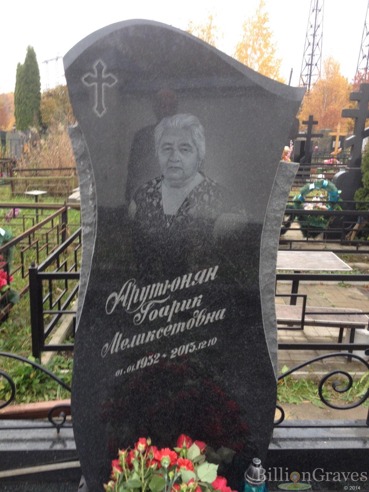 Арутюнян Гоарик Меликсетовна