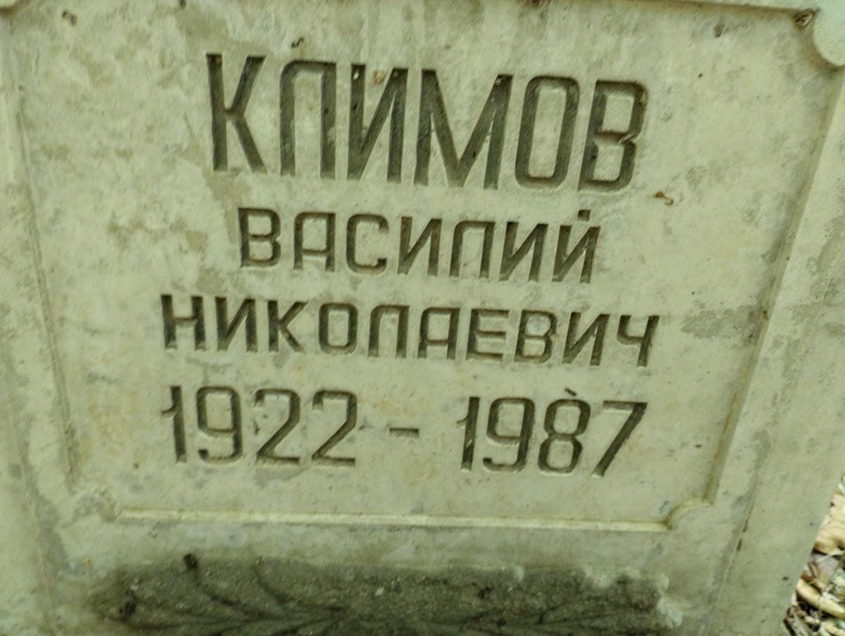 Климов Василий Николаевич