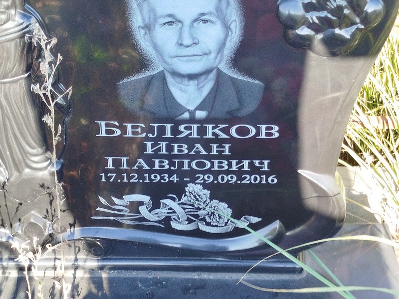 Беляков