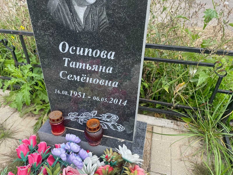 Осипова