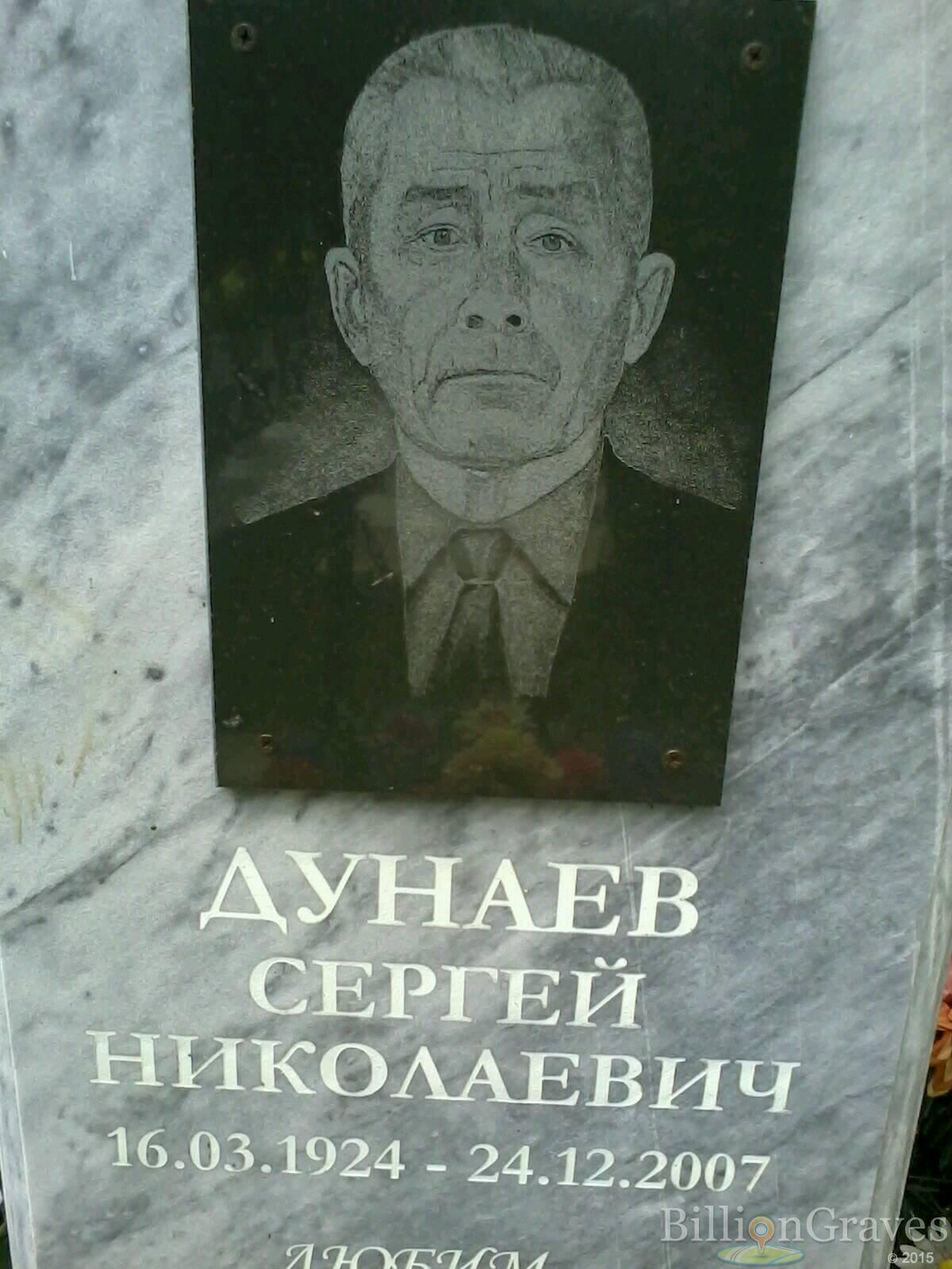 Дунаев Сергей Николаевич